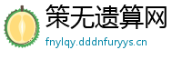 策无遗算网
